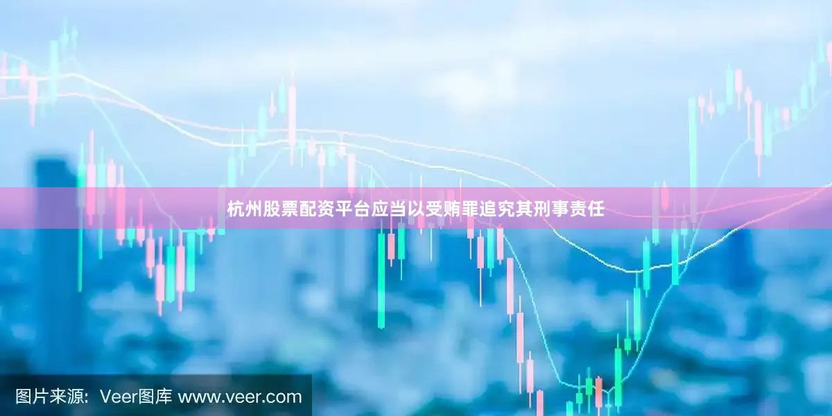 杭州股票配资平台应当以受贿罪追究其刑事责任