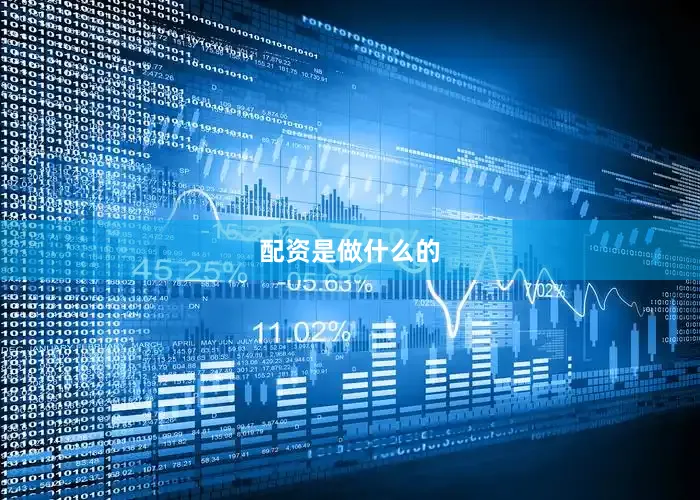 配资是做什么的
