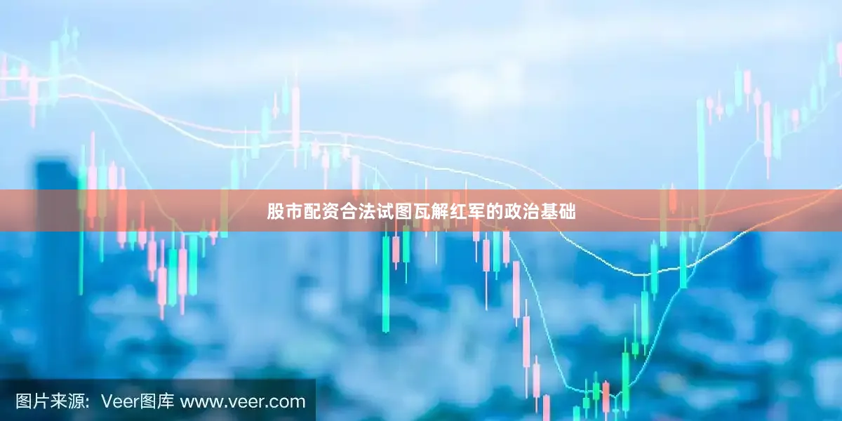 股市配资合法试图瓦解红军的政治基础