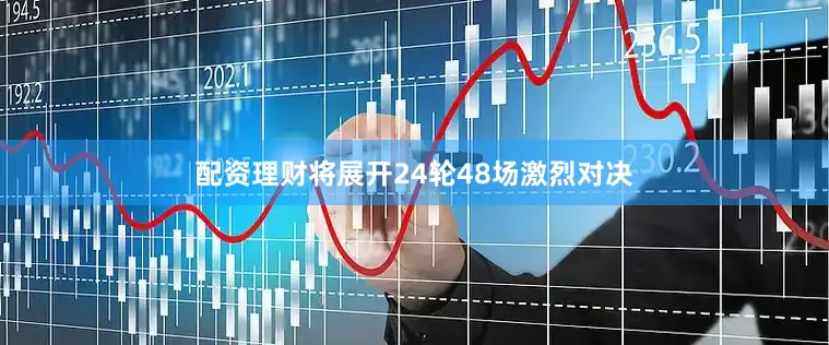配资理财将展开24轮48场激烈对决