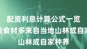 配资利息计算公式一览表这些食材多来自当地山林或自家种养
