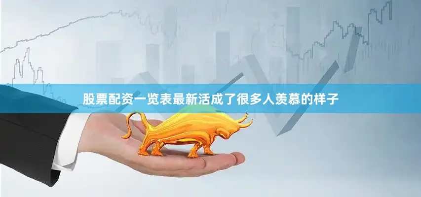 股票配资一览表最新活成了很多人羡慕的样子