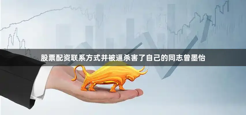 股票配资联系方式并被逼杀害了自己的同志曾墨怡