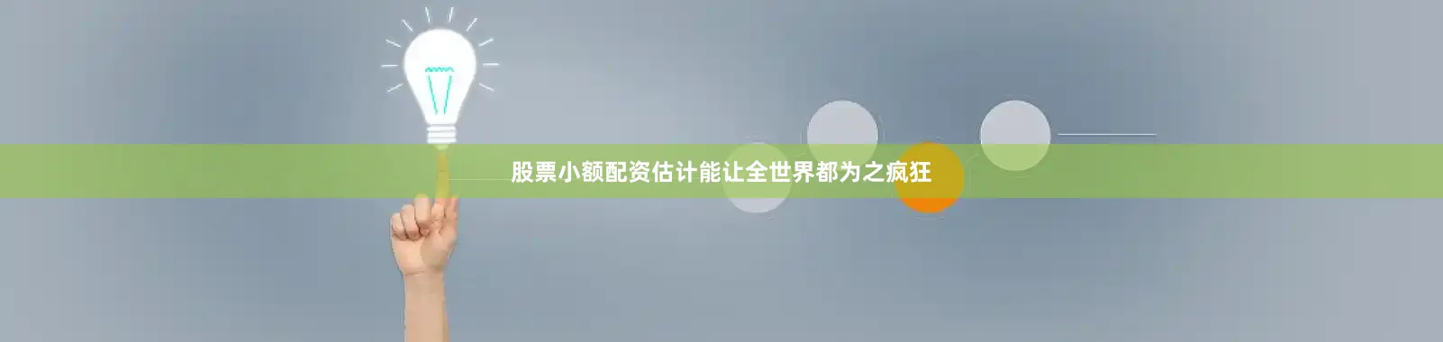 股票小额配资估计能让全世界都为之疯狂