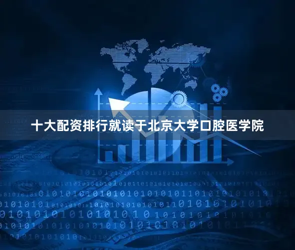 十大配资排行就读于北京大学口腔医学院